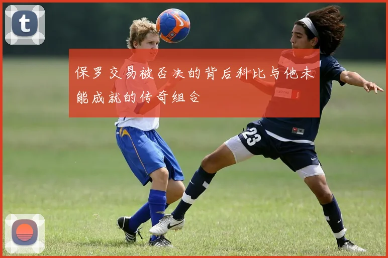 保罗交易被否决的背后科比与他未能成就的传奇组合