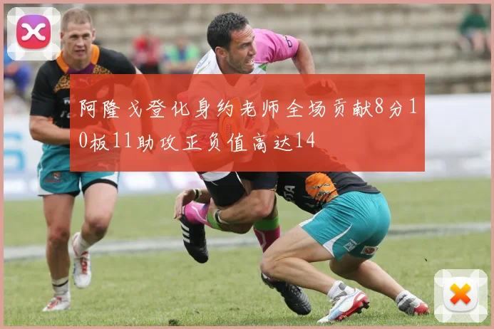 阿隆戈登化身约老师全场贡献8分10板11助攻正负值高达14