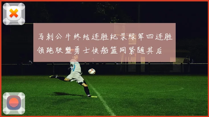 马刺公牛终结连胜纪录绿军四连胜领跑联盟勇士快船篮网紧随其后