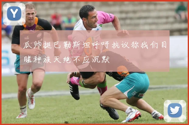 瓜帅挺巴勒斯坦呼吁抗议称我们目睹种族灭绝不应沉默