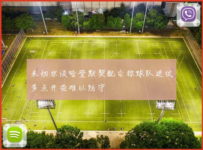 米切尔谈哈登默契配合称球队进攻多点开花难以防守