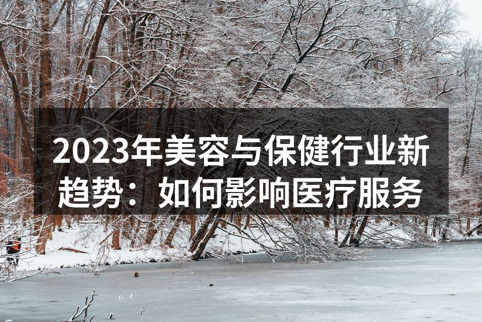 2023年美容与保健行业新趋势：如何影响